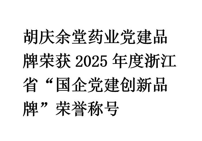 雷火竞技官网药业党建品牌荣获2025年度浙江省“国企党建创新品牌”荣誉称号